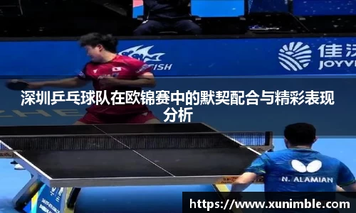 深圳乒乓球队在欧锦赛中的默契配合与精彩表现分析