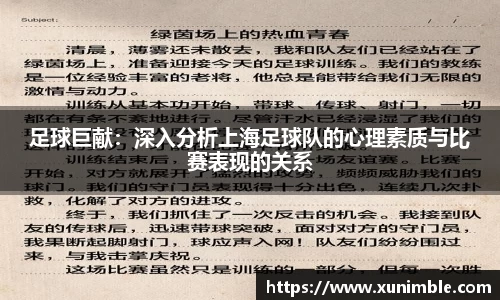 足球巨献：深入分析上海足球队的心理素质与比赛表现的关系